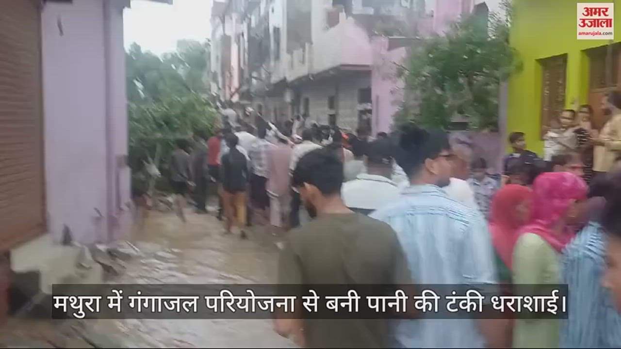 VIDEO : मथुरा में गंगाजल परियोजना से बनी पानी की टंकी धराशाई