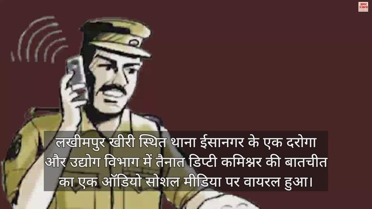 VIDEO : डिप्टी कमिश्नर और ईसानगर थाने के दरोगा की बातचीत का ऑडियो वायरल