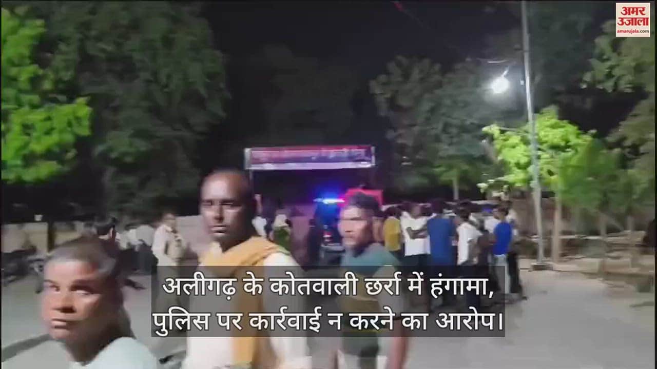 VIDEO : अलीगढ़ के कोतवाली छर्रा में हंगामा, पुलिस पर कार्रवाई न करने का आरोप