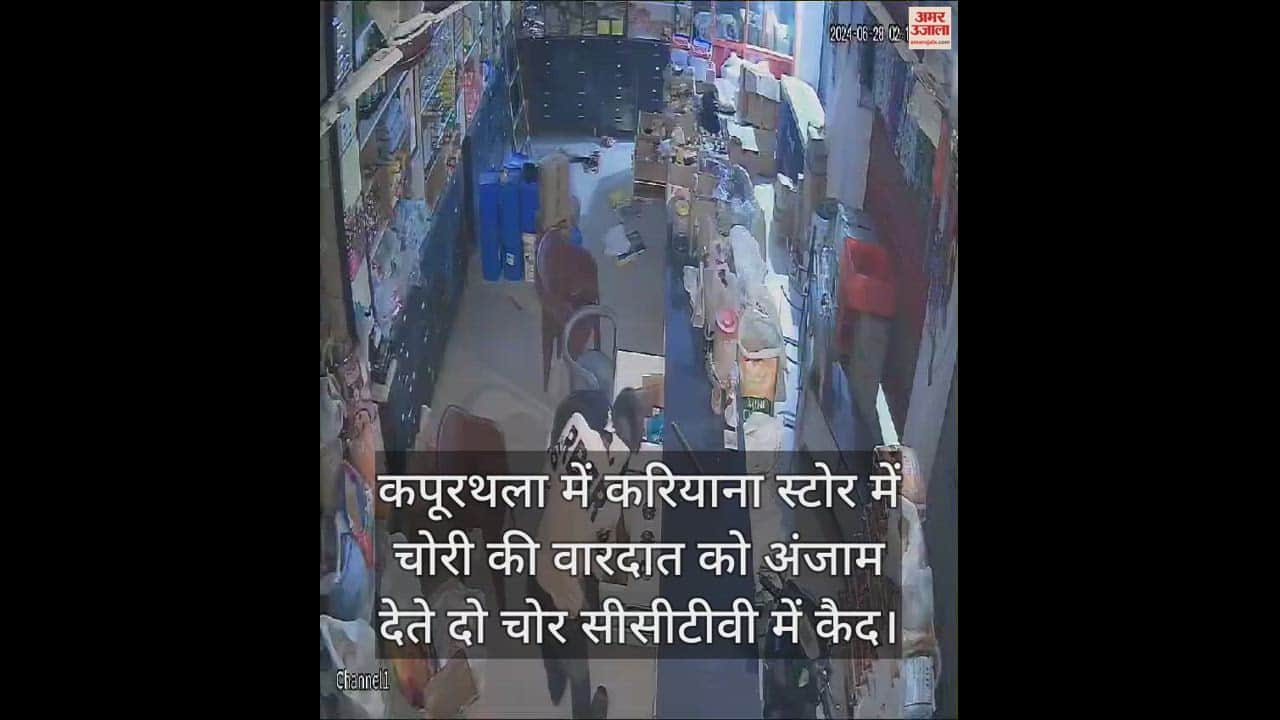 VIDEO : पंजाब के कपूरथला में करियाना स्टोर में चोरी की वारदात