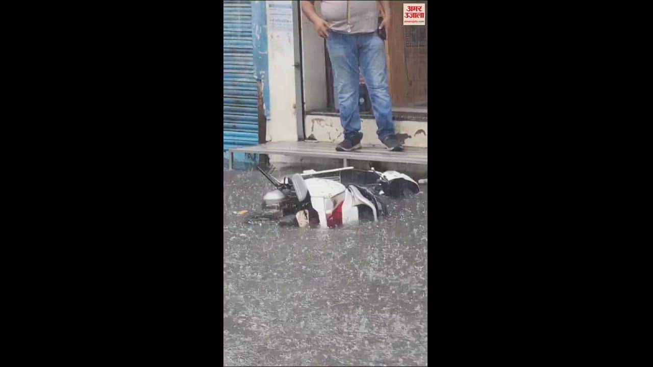 VIDEO : पीलीभीत में दो घंटे तक मूसलाधार बारिश... सड़कों पर जलभराव, जिला सहकारी बैंक में भी भरा पानी