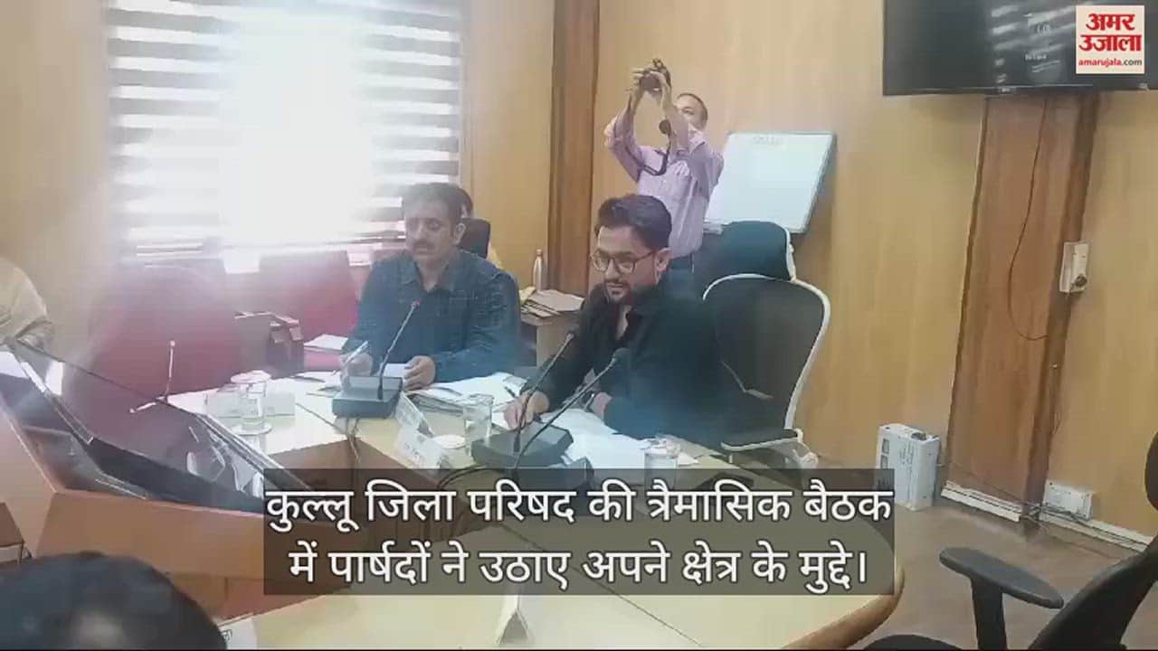 VIDEO : quarterly meeting of Kullu Zila Parishad, the councillors raised the issues of their area