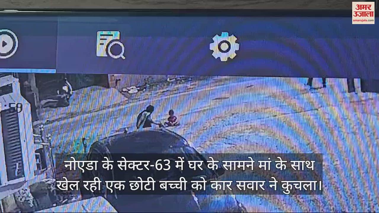 VIDEO : नोएडा में सड़क पर खेल रही बच्ची को कुचला, वीडियो देख दहल जाएगा दिल