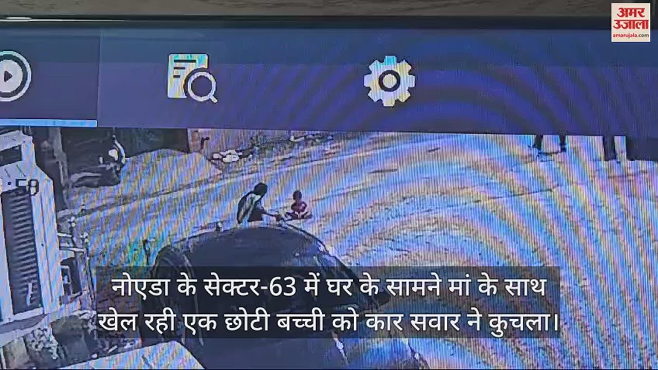 VIDEO : नोएडा में सड़क पर खेल रही बच्ची को कुचला, वीडियो देख दहल जाएगा दिल