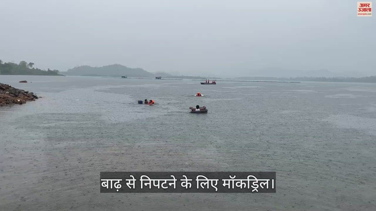 VIDEO : बाढ़ से निपटने के लिए की गई मॉकड्रिल, हर साल चपेट में आते हैं नदी किनारे बसे गांव