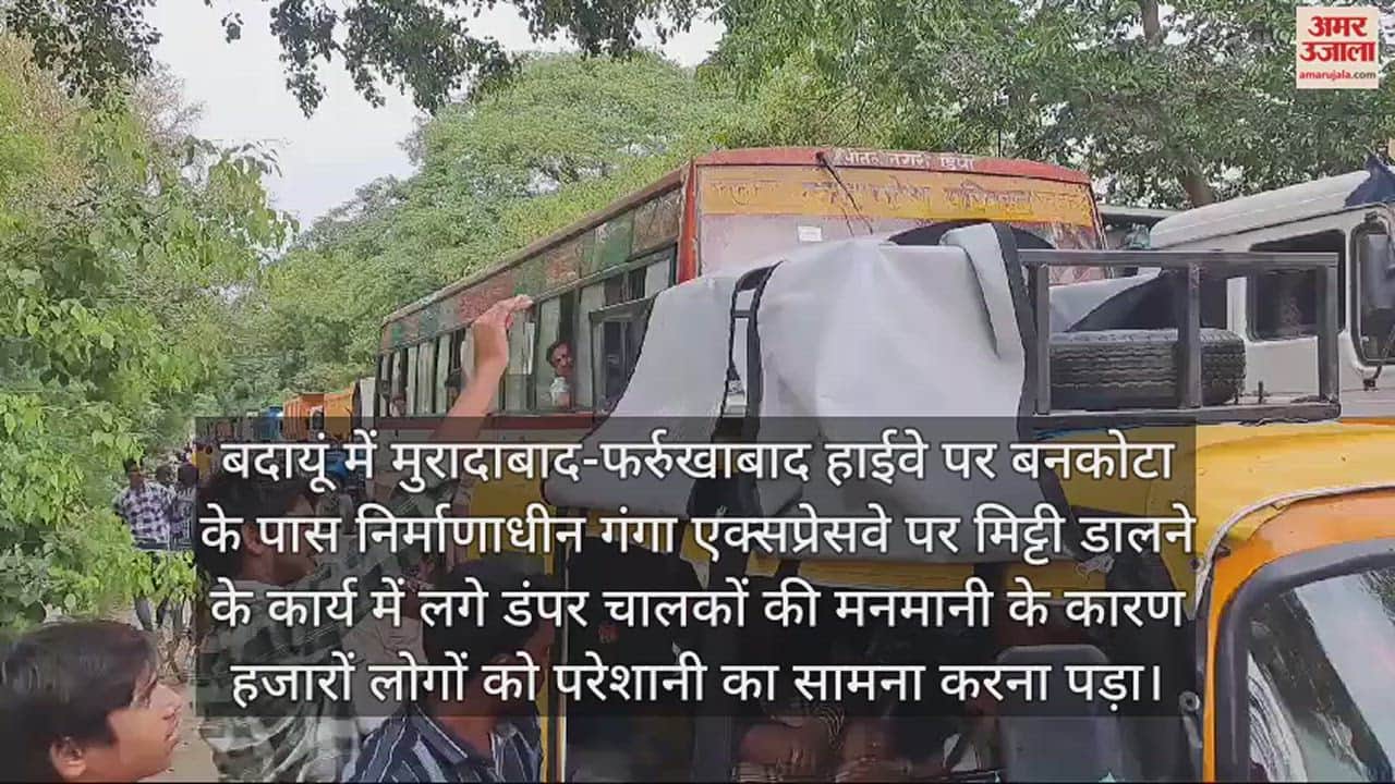 VIDEO : गंगा एक्सप्रेसवे पर मिट्टी डालने वाले चालकों की मनमानी, हाईवे पर खड़े किए डंपर, तीन किमी लंबा लगा जाम