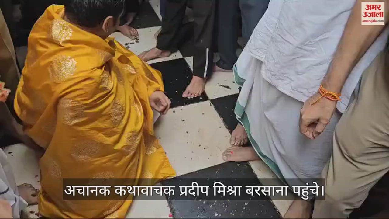 VIDEO : मथुरा पहुंचे प्रदीप मिश्रा, राधारानी के दरबार में नाक रगड़कर मांगी माफी