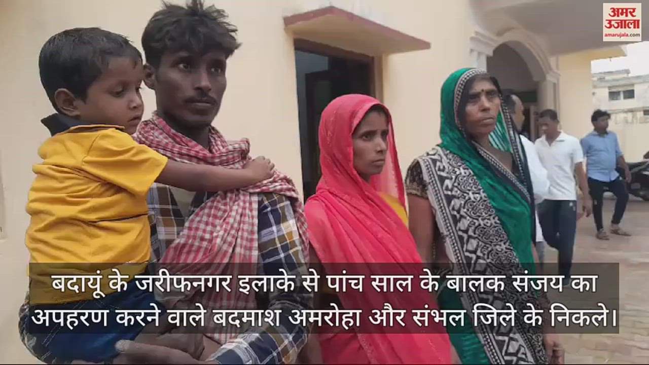 VIDEO : बदायूं में अमरोहा और संभल के बदमाशों ने किया था बालक का अपहरण, एक आरोपी गिरफ्तार