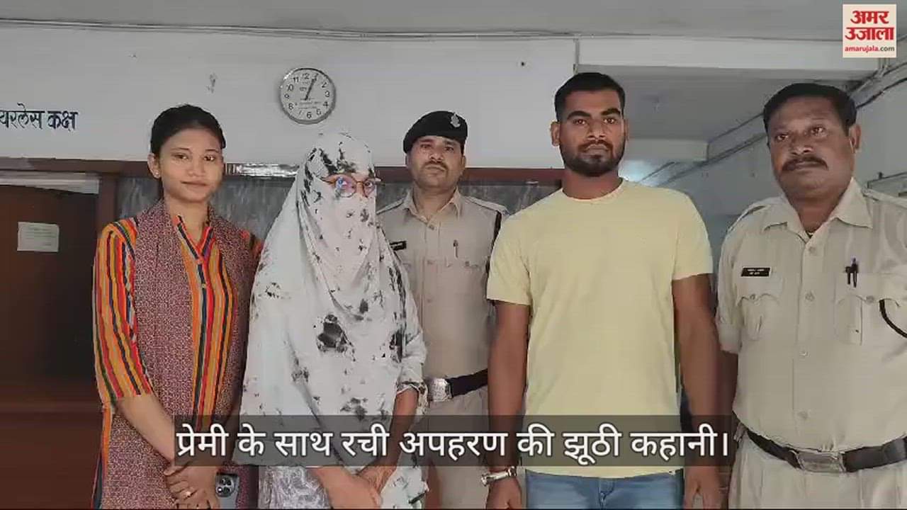 VIDEO : CHO ने रची अपहरण की झूठी कहानी: प्रेमी को परिजनों की नजरों में बनाना चाहती थी हीरो, दोनों गिरफ्तार