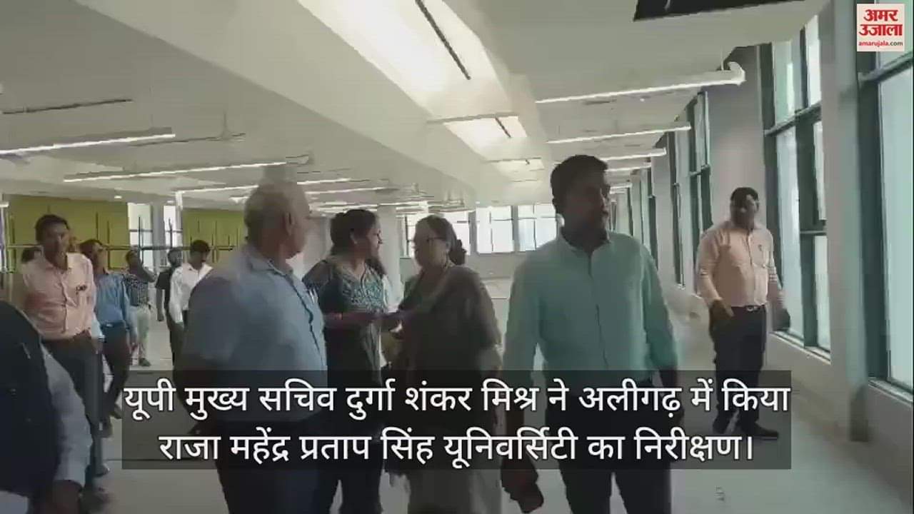 VIDEO : यूपी मुख्य सचिव दुर्गा शंकर मिश्र ने अलीगढ़ में किया राजा महेंद्र प्रताप सिंह यूनिवर्सिटी का निरीक्षण