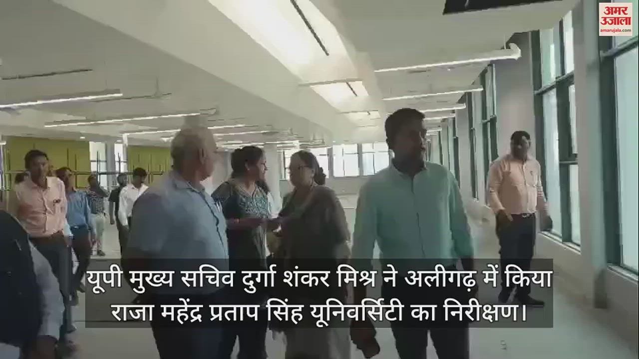 VIDEO : यूपी मुख्य सचिव दुर्गा शंकर मिश्र ने अलीगढ़ में किया राजा महेंद्र प्रताप सिंह यूनिवर्सिटी का निरीक्षण