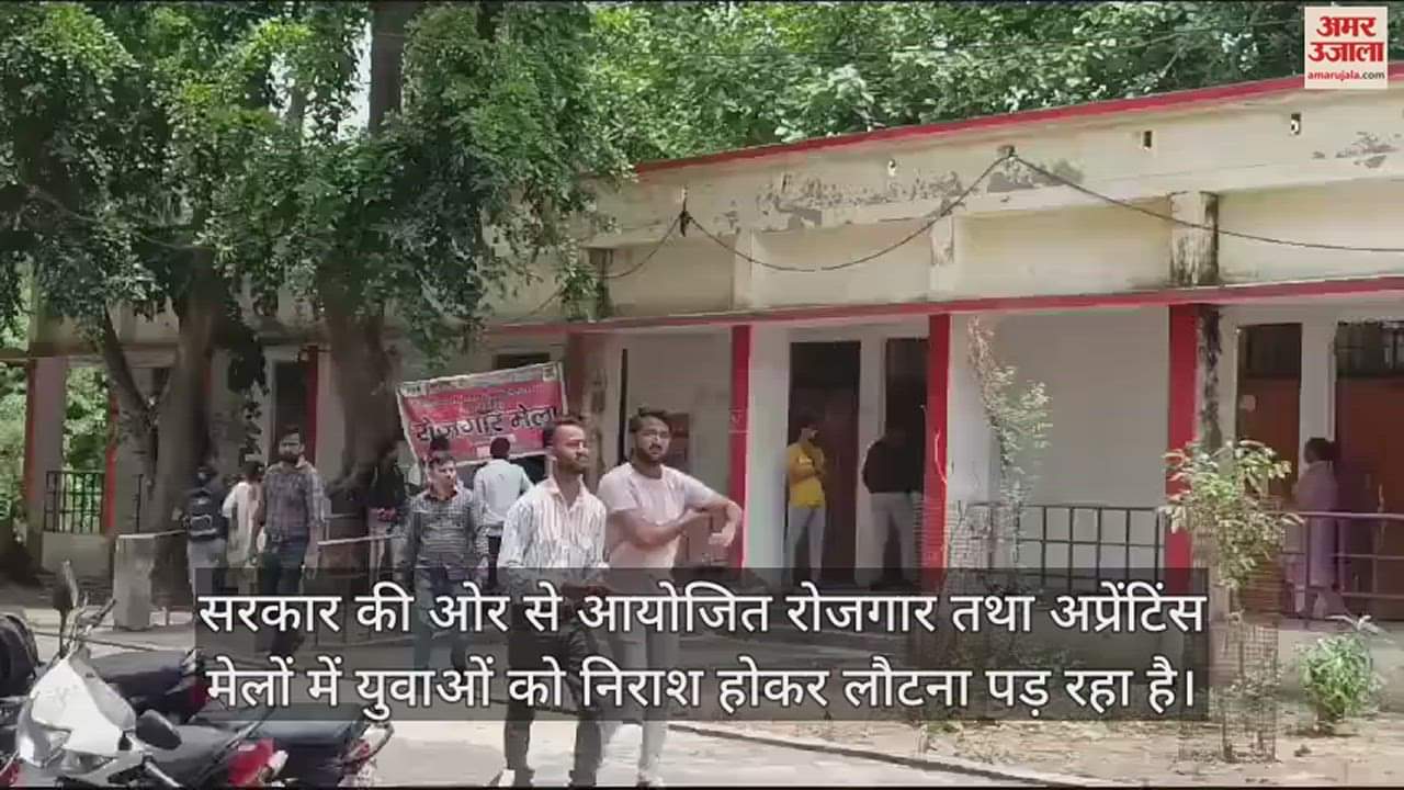 VIDEO : शाहजहांपुर में रोजगार मेले में 81 अभ्यर्थियों का नौकरी के लिए चयन, 57 युवा निराश होकर लौटे