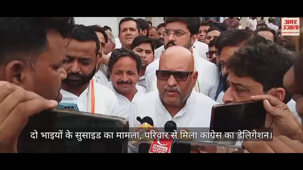 VIDEO : दो भाइयों के सुसाइड का मामला, परिवार से मिला कांग्रेस का डेलिगेशन; दी सांत्वना