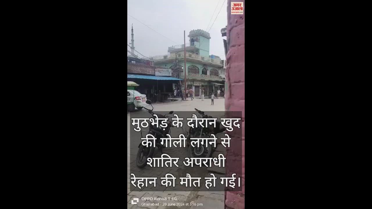 VIDEO : लोनी में सिपाही को घायल कर अपनी ही गोली से मरा बदमाश