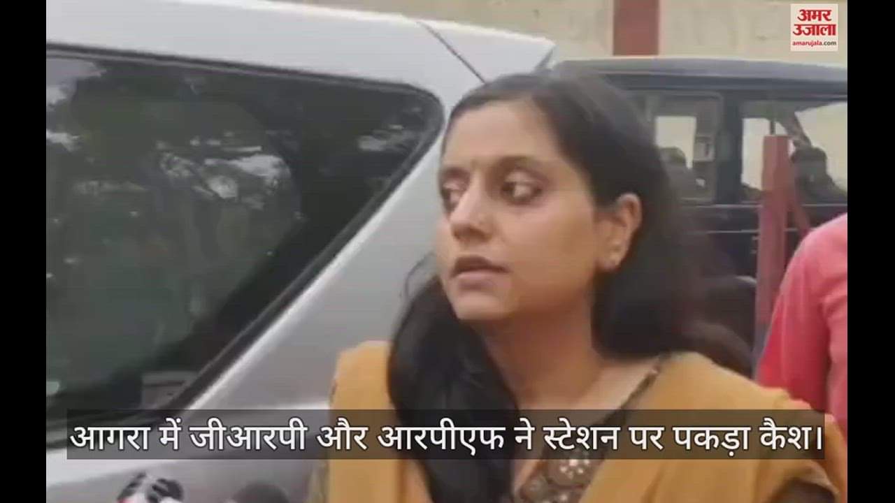 VIDEO : आगरा में जीआरपी और आरपीएफ ने स्टेशन पर पकड़ा इतना कैश, गिनने के लिए लगानी पड़ी मशीन