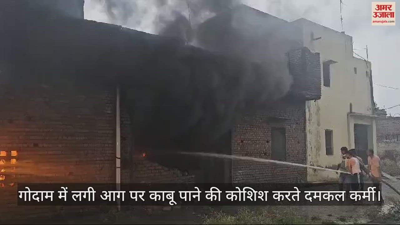 VIDEO : पानीपत में कपड़े के वेस्ट के गोदाम में लगी भयंकर आग