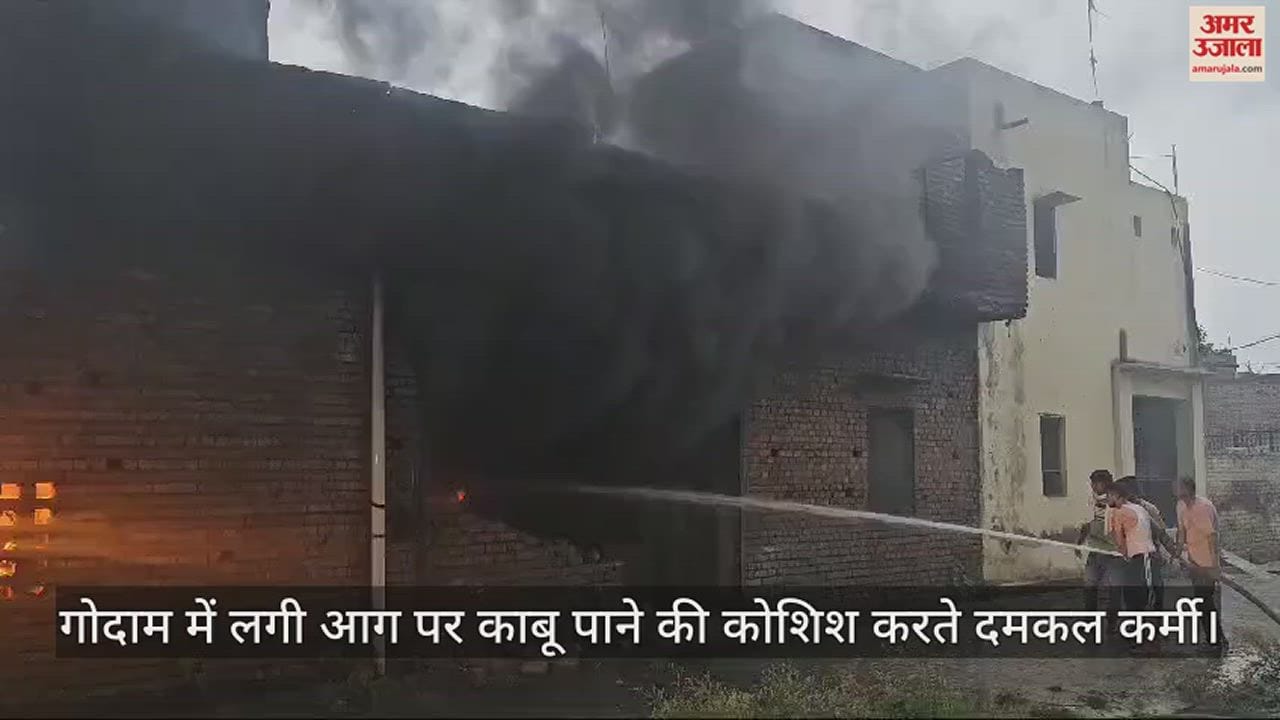 VIDEO : पानीपत में कपड़े के वेस्ट के गोदाम में लगी भयंकर आग