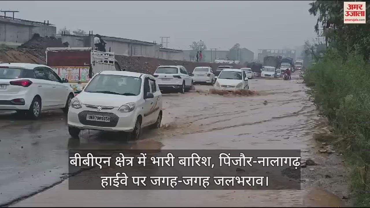 VIDEO : Heavy rainfall in BBN area, waterlogging at many places on Pinjore-Nalagarh highway