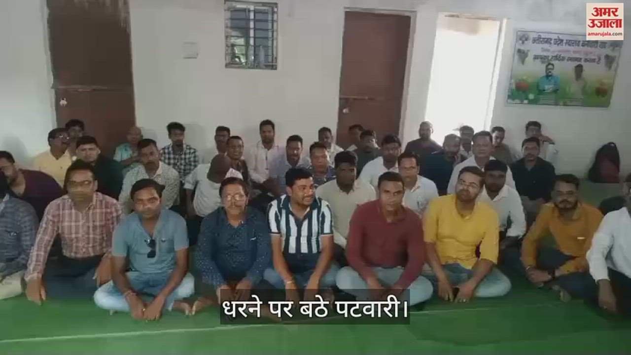 VIDEO : अनिश्चित कालीन हड़ताल पर बैठे पटवारी, धरने की वजह से प्रभावित हो रहा काम