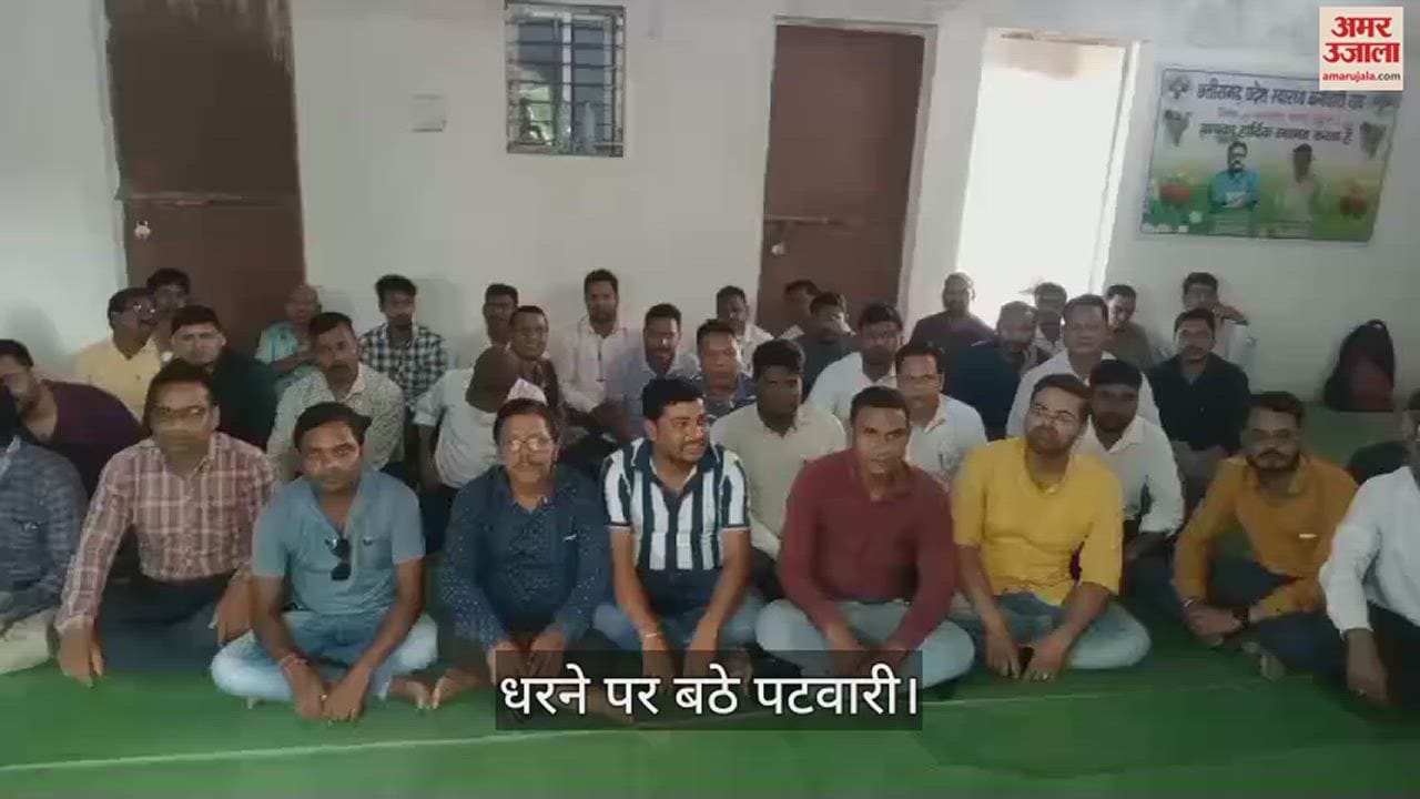 VIDEO : अनिश्चित कालीन हड़ताल पर बैठे पटवारी, धरने की वजह से प्रभावित हो रहा काम