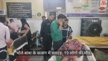 VIDEO : भोले बाबा के सत्संग में भगदड़, 19 लोगों की मौत, एटा लाए गए शव