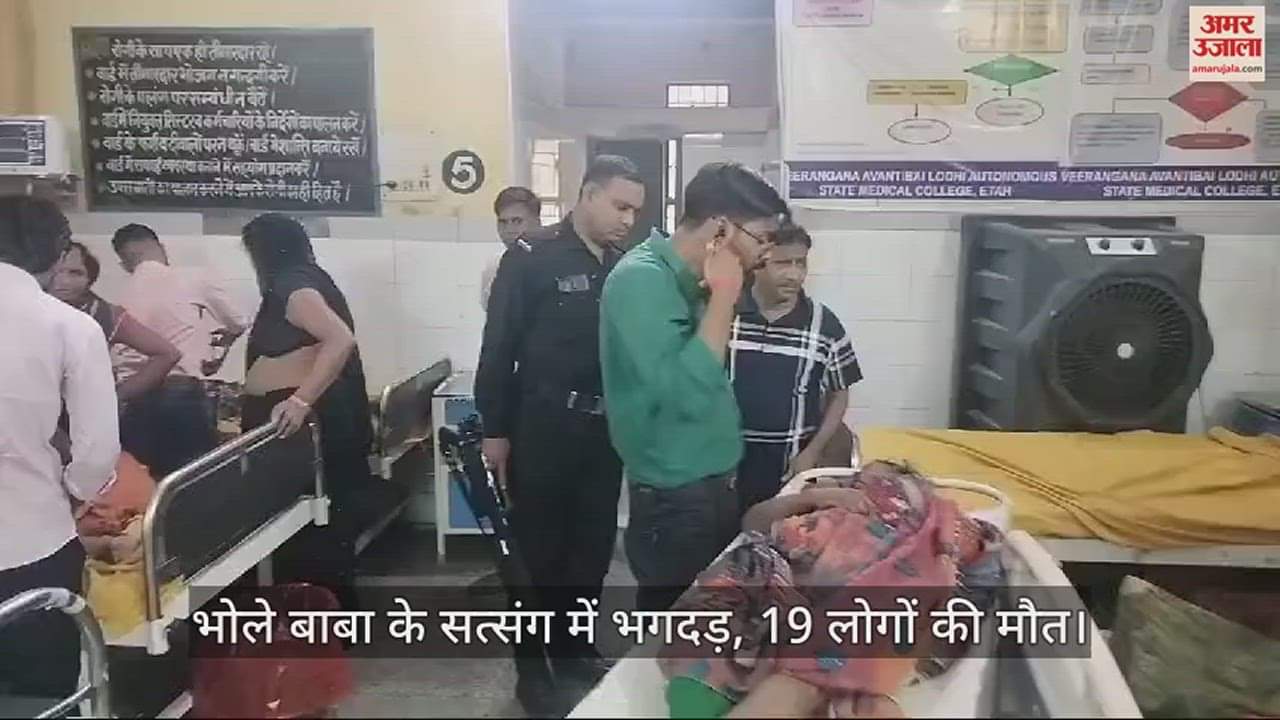 VIDEO : भोले बाबा के सत्संग में भगदड़, 19 लोगों की मौत, एटा लाए गए शव