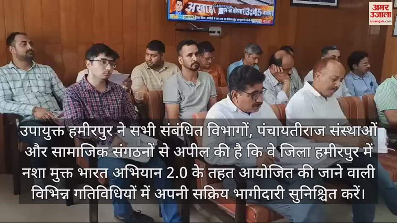 VIDEO : DC Hamirpur said All departments and institutions should contribute in the drug free campaign