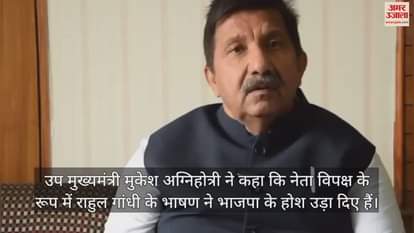 VIDEO : Deputy CM Mukesh Agnihotri said Rahul Gandhi as the Leader of Opposition has stunned the BJP