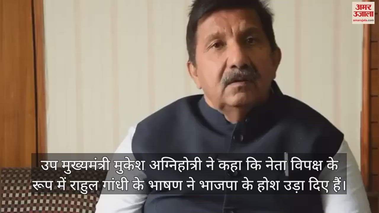 VIDEO : Deputy CM Mukesh Agnihotri said Rahul Gandhi as the Leader of Opposition has stunned the BJP