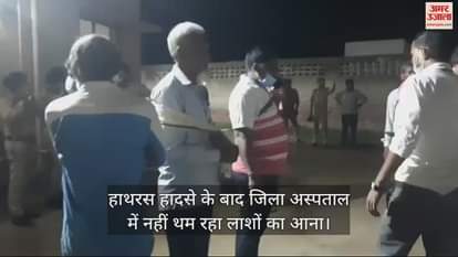 VIDEO : हाथरस हादसे के बाद जिला अस्पताल में नहीं थम रहा लाशों का आना, बिलख रहे लोग
