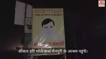 VIDEO : हाथरस हादसे के बाद साकार हरि भोले बाबा मैनपुरी के आश्रम पहुंचे