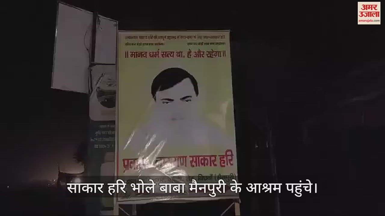 VIDEO : हाथरस हादसे के बाद साकार हरि भोले बाबा मैनपुरी के आश्रम पहुंचे