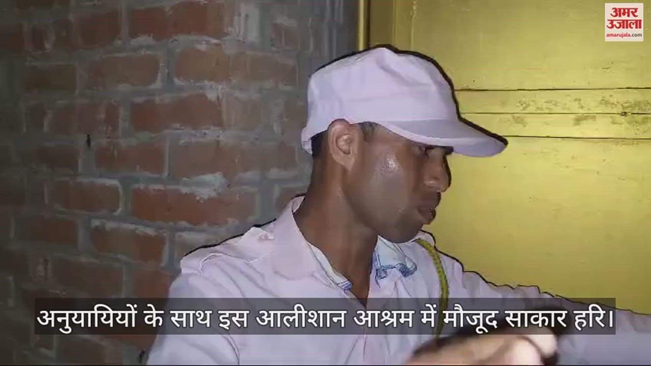 VIDEO : अनुयायियों के साथ इस आलीशान आश्रम में मौजूद साकार हरि