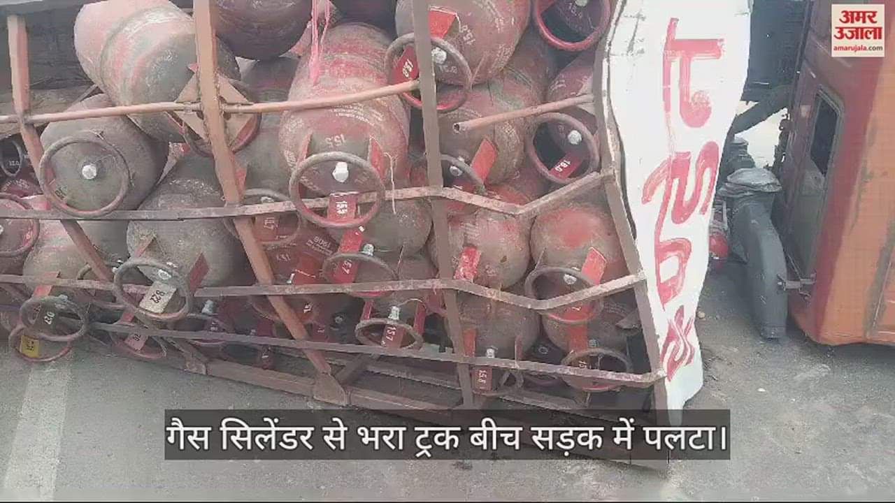 VIDEO : गैस सिलेंडर से भरा ट्रक बीच सड़क में पलटा, देखें