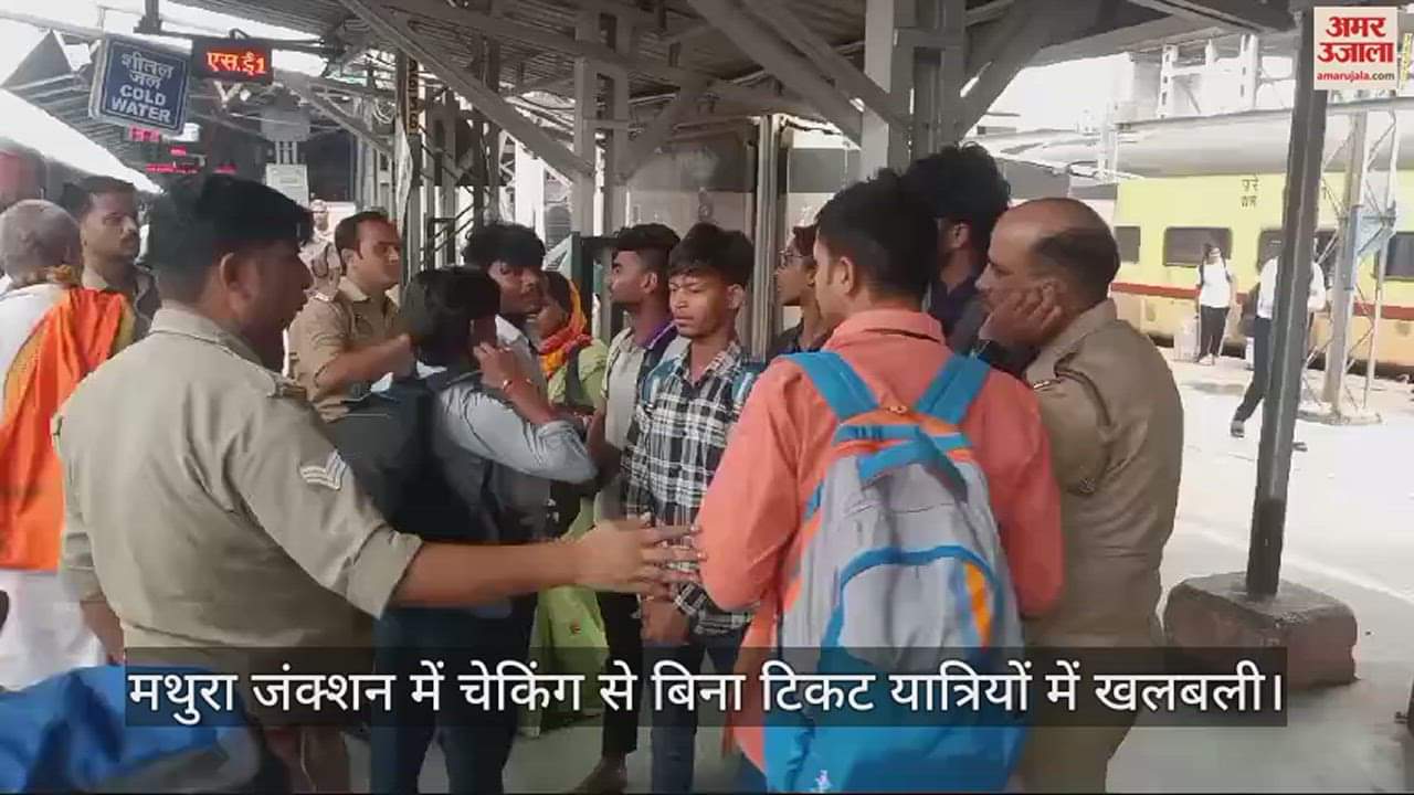 VIDEO : मथुरा जंक्शन में चेकिंग से बिना टिकट यात्रियों में खलबली, टॉयलेट में छिपे... फिर भी बच न पाए
