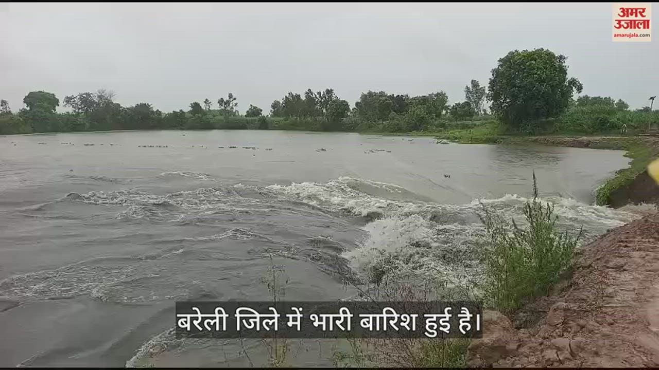 VIDEO : बरेली में भारी बारिश... अचानक उफनाई बहगुल नदी तो कट गया कच्चा बांध