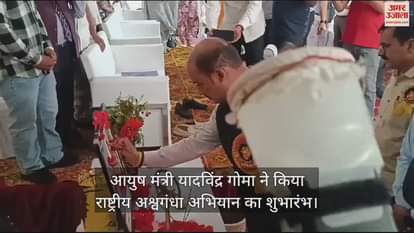 VIDEO : Ayush Minister Yadavindra Goma launched the National Ashwagandha Campaign