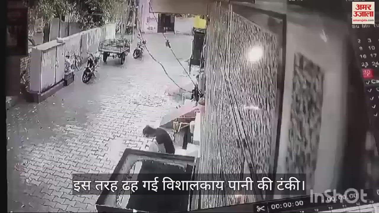 VIDEO : इस तरह ढह गई विशालकाय टंकी: धरती कांपी... और सब कुछ हो गया तहस-नहस