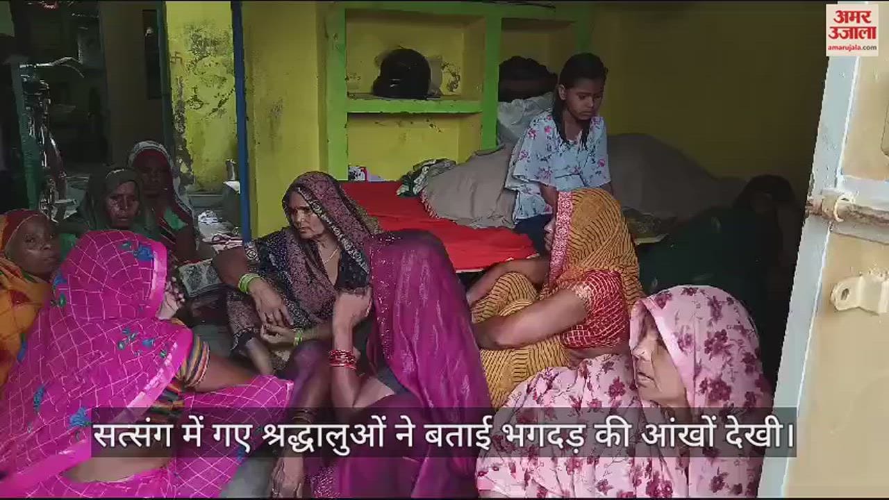 VIDEO : हाथरस के सत्संग में गए श्रद्धालुओं ने बताई भगदड़ की आंखों देखी