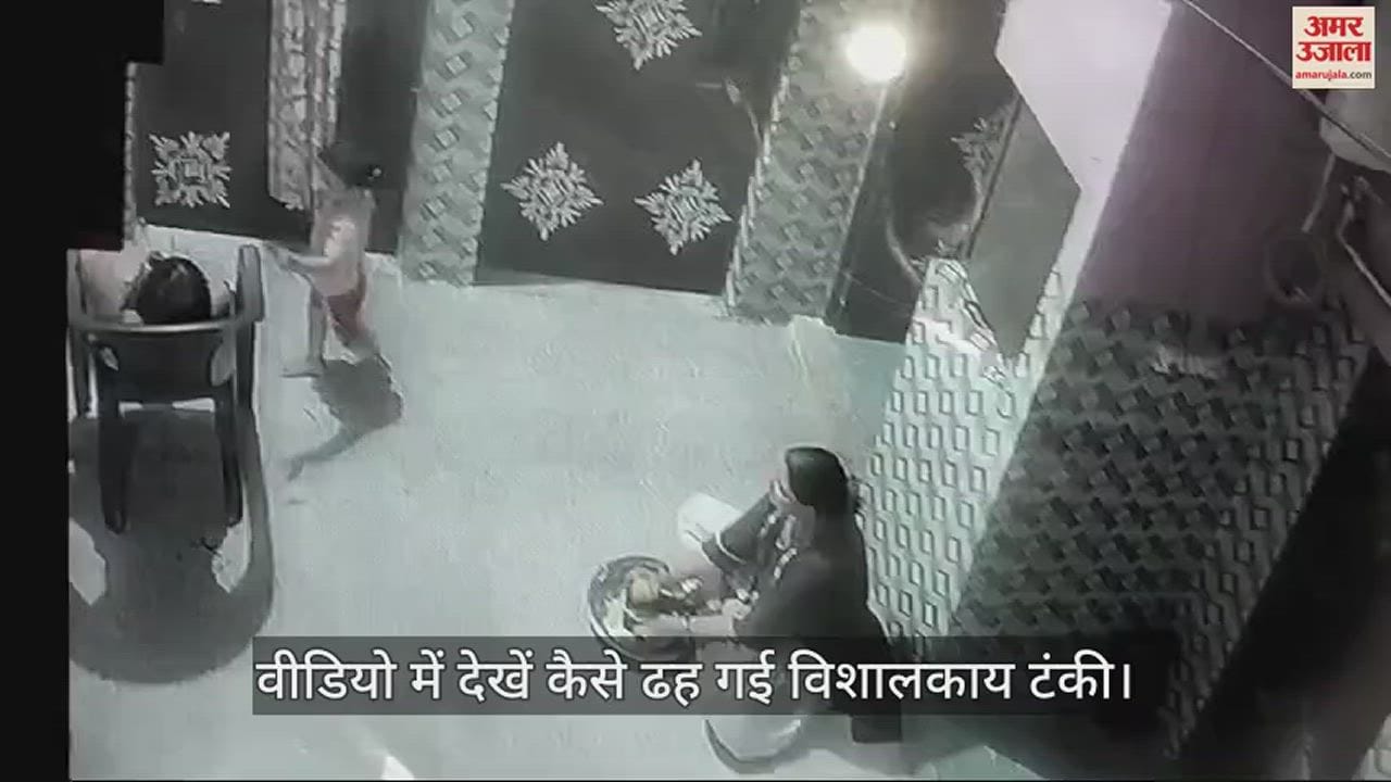 VIDEO : वीडियो में देखें कैसे ढह गई विशालकाय टंकी: धरती कांपी... और सब कुछ हो गया तहस-नहस