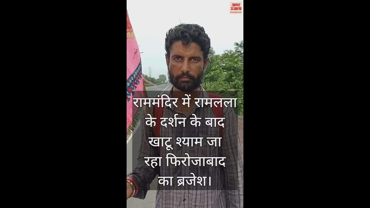 VIDEO : पांच महीने से लगातार पदयात्रा कर रहे ब्रजेश, आठ देवी मंदिरों में टेका मत्था; अब जा रहे खाटू श्याम