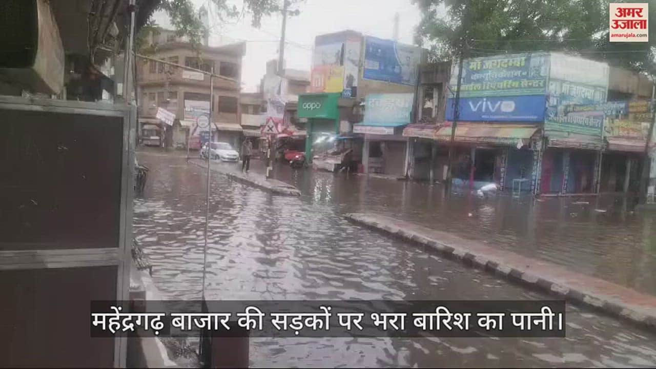 VIDEO : बारिश में बह गए दावे, महेंद्रगढ़ का बाजार बना तालाब, दुकानों में घुसा पानी