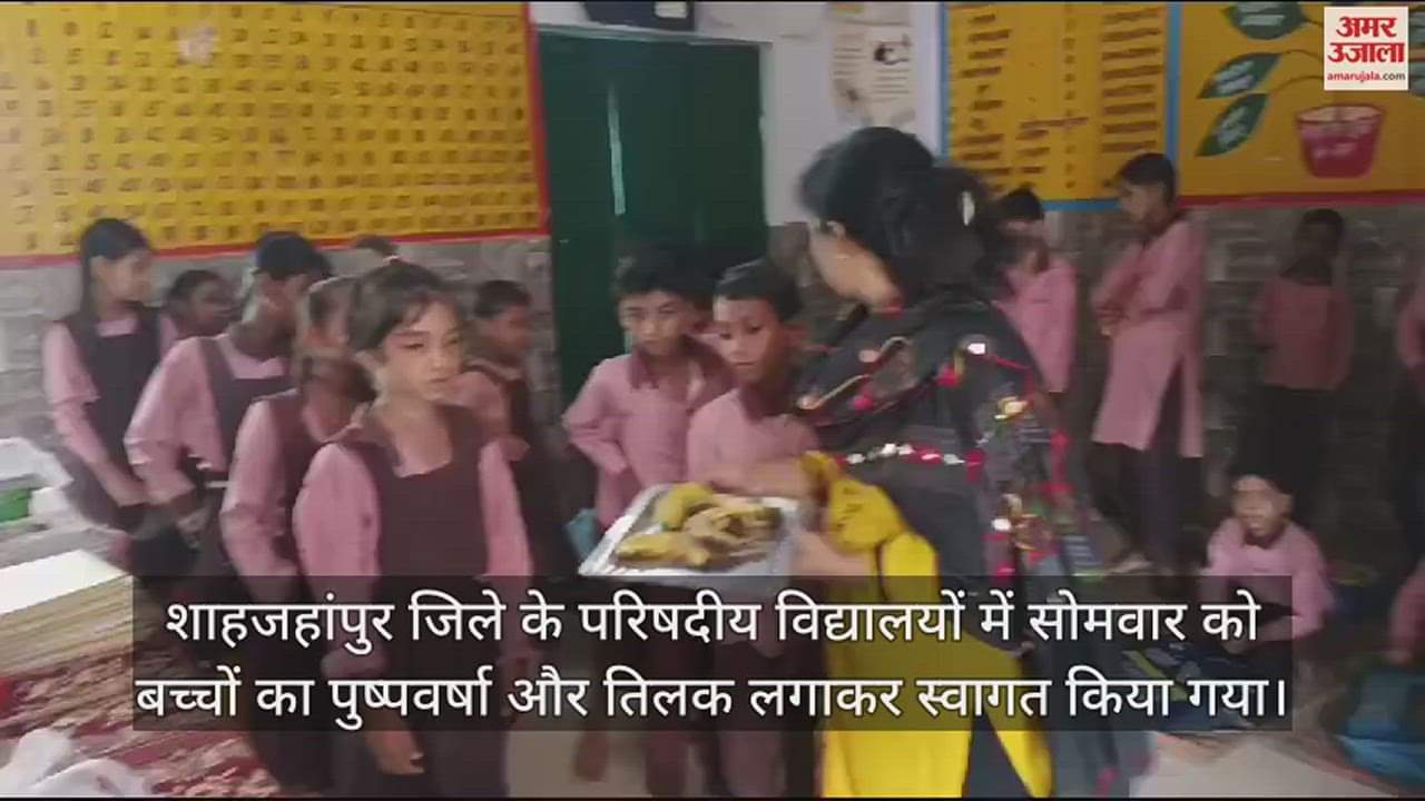 VIDEO : परिषदीय स्कूलों में तिलक लगाकर और पुष्पवर्षा कर हुआ बच्चों का स्वागत