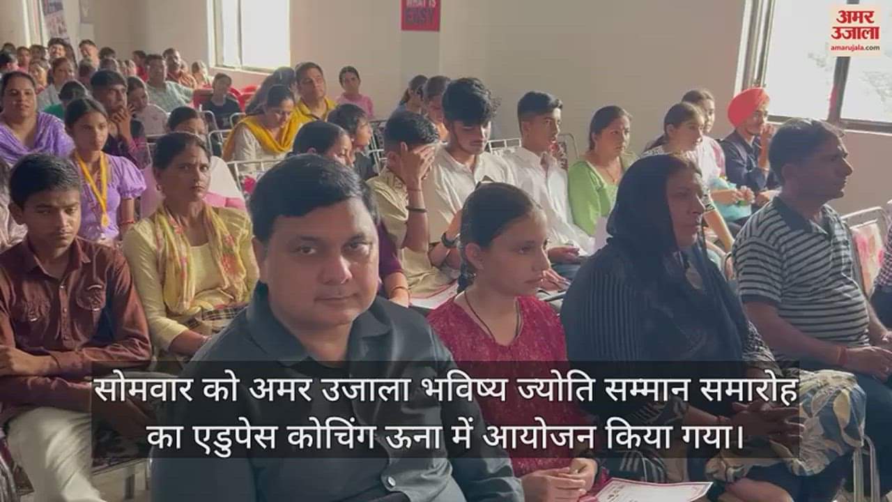 VIDEO : Amar Ujala Bhavishya Jyoti Samaroh organized in Una 400 students were awarded