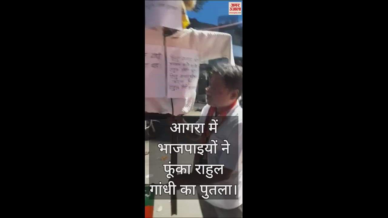 VIDEO : आगरा में भाजपाइयों ने फूंका राहुल गांधी का पुतला