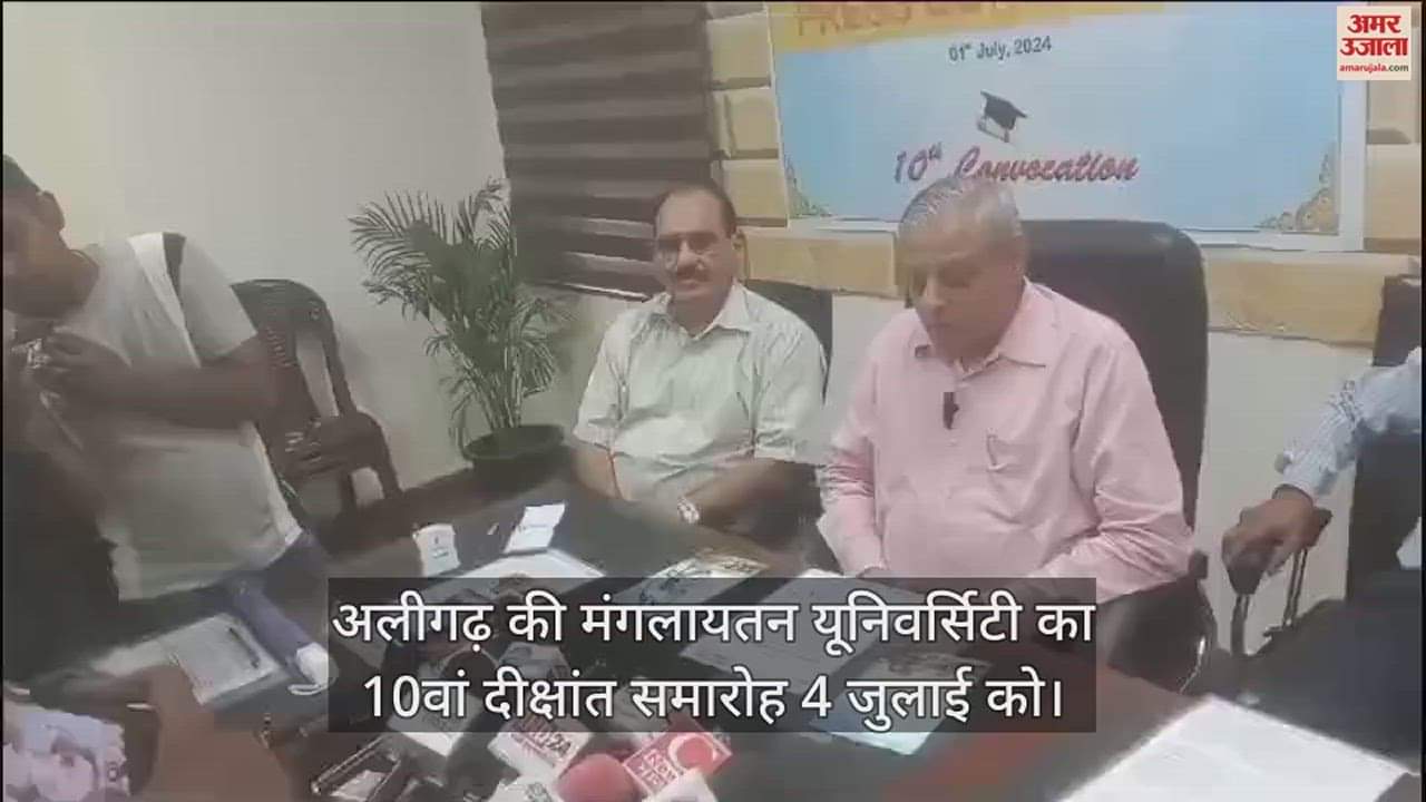VIDEO : अलीगढ़ की मंगलायतन यूनिवर्सिटी का 10वां दीक्षांत समारोह 4 जुलाई को
