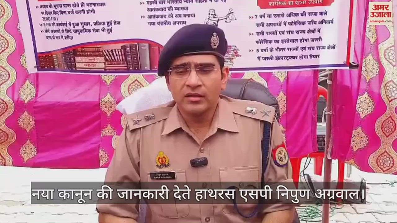 VIDEO : नया कानून की जानकारी देते हाथरस एसपी निपुण अग्रवाल
