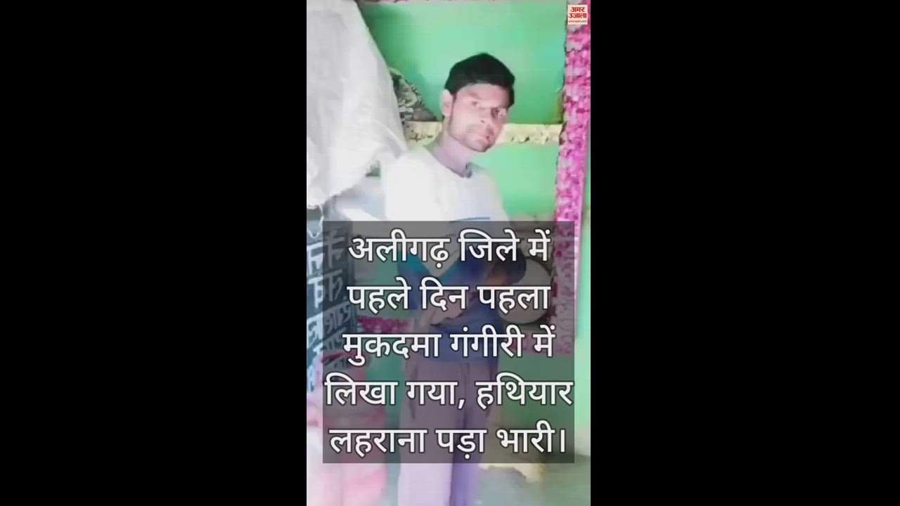 VIDEO : अलीगढ़ जिले में पहले दिन पहला मुकदमा गंगीरी में लिखा गया, हथियार लहराना पड़ा भारी