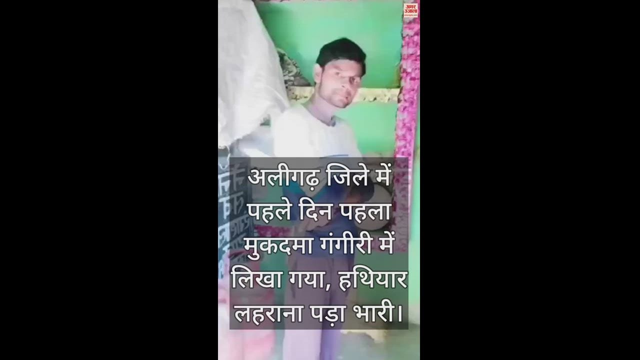 VIDEO : अलीगढ़ जिले में पहले दिन पहला मुकदमा गंगीरी में लिखा गया, हथियार लहराना पड़ा भारी