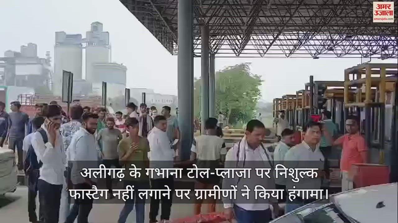 VIDEO : अलीगढ़ के गभाना टोल-प्लाजा पर निशुल्क फास्टैग नहीं लगाने पर ग्रामीणों ने किया हंगामा